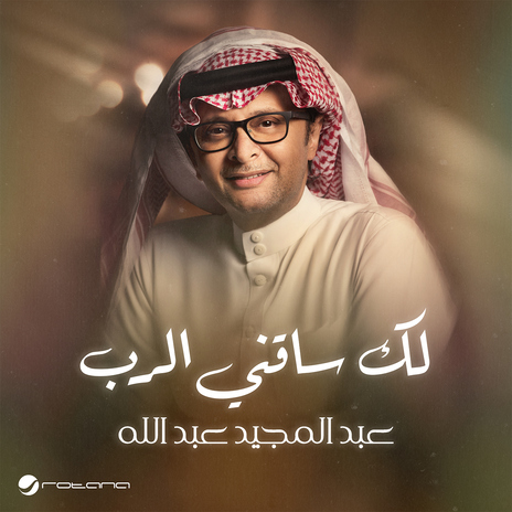 Lak Saqeni Al Rab | Boomplay Music