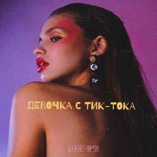 Девочка с Тик-Тока