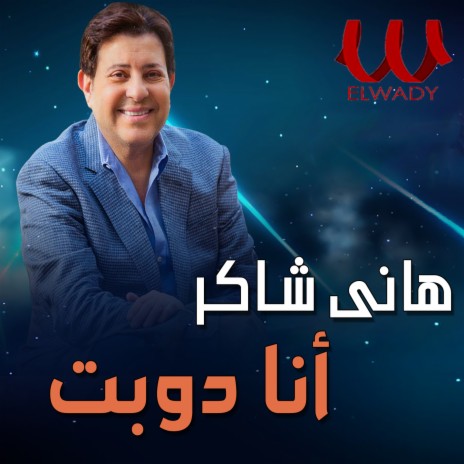 انا دوبت دوب | Boomplay Music