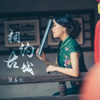 相約古城 lyrics | Boomplay Music