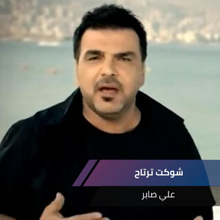 شوكت ترتاح