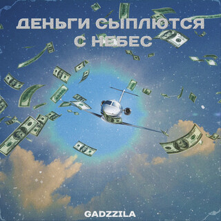 Деньги сыплются с небес