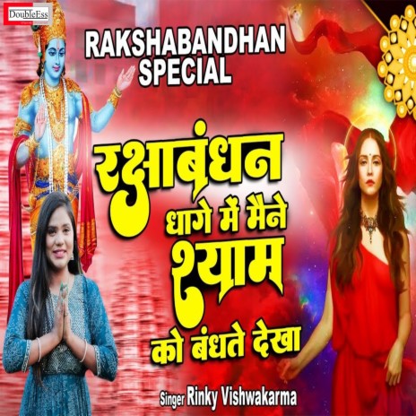 Rakshabandhan Dhaage Me Maine Shyam Ko Bandhte Dekha (Hindi) | Boomplay Music