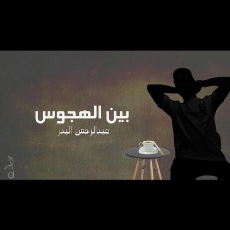 بين الهجوس | Boomplay Music