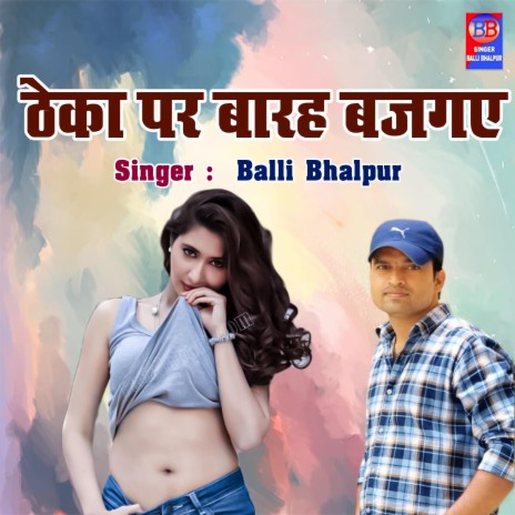 Theka Par Barah Bajgaye | Boomplay Music