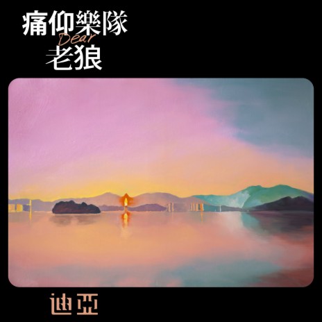 迪亞 ft. 痛仰樂隊 | Boomplay Music