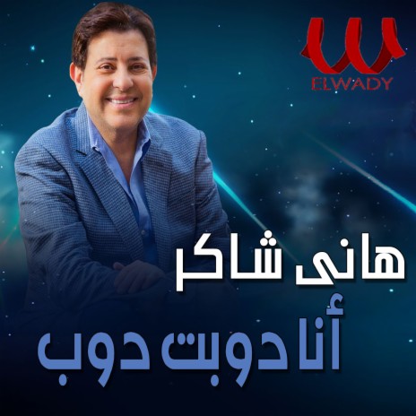 انا دوبت | Boomplay Music