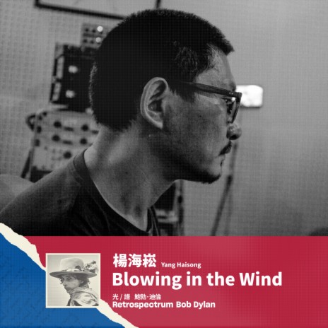 Blowing in the Wind 答案在風中飄蕩