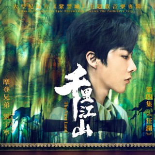 千裡江山（大型紀錄片《紫禁城》主題歌） lyrics | Boomplay Music