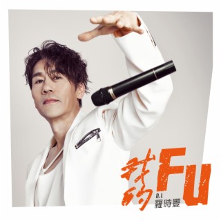 我的FU lyrics | Boomplay Music