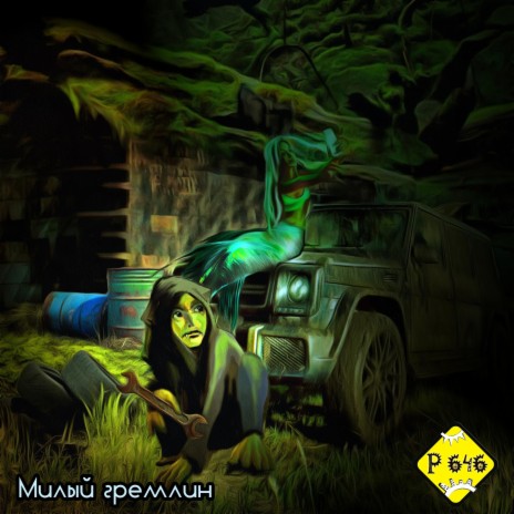 Милый гремлин | Boomplay Music