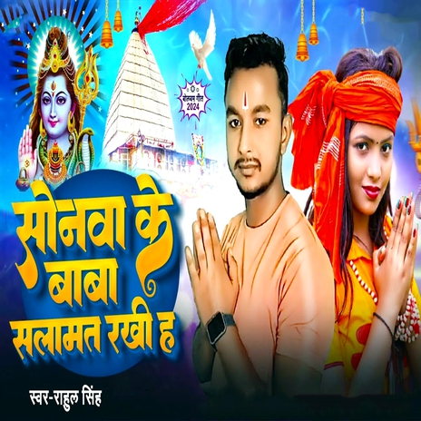 Sonwa Ke Baba Salamat Rakhi Hai | Boomplay Music