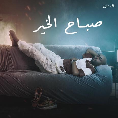 صباح الخير | Boomplay Music