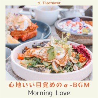 心地いい目覚めのα-bgm - Morning Love