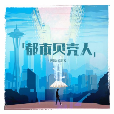 都市貝殼人 | Boomplay Music