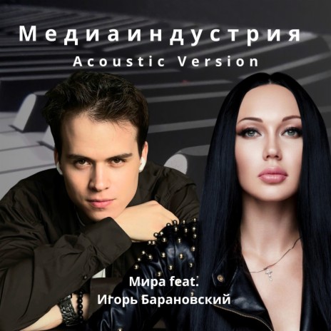 Медиаиндустрия [Acoustic Version] ft. Игорь Барановский | Boomplay Music