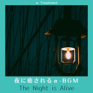 夜に癒されるα-bgm - The Night Is Alive