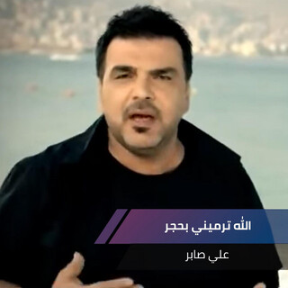 الله ترميني بحجر