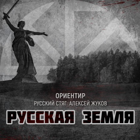 Русская земля ft. Русский Стяг & Алексей Жуков | Boomplay Music