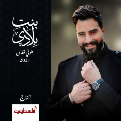 طوني قطان - Toni Qattan بنت بلادي | Boomplay Music