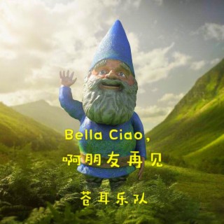 Bella Ciao，啊朋友再見