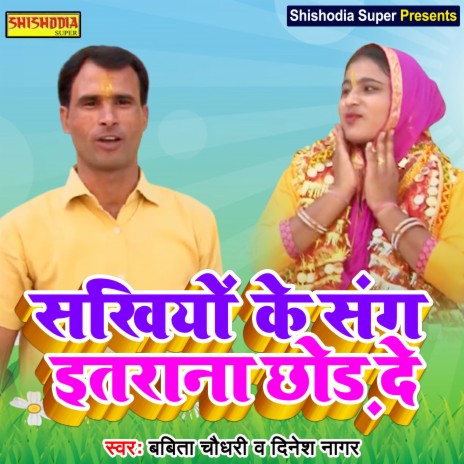 Sakhiyon ke sang itrana chhod de (Haryanvi) ft. Dinesh Nagar | Boomplay Music