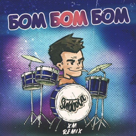 БОМ БОМ БОМ (XM Remix) | Boomplay Music