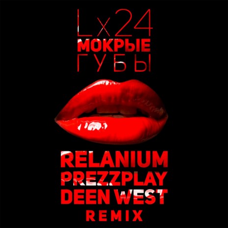 Мокрые губы (Relanium, Prezzplay, Deen West Remix)