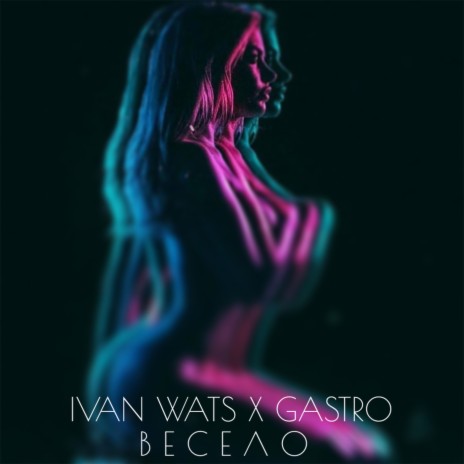 Весело ft. GASTRO | Boomplay Music