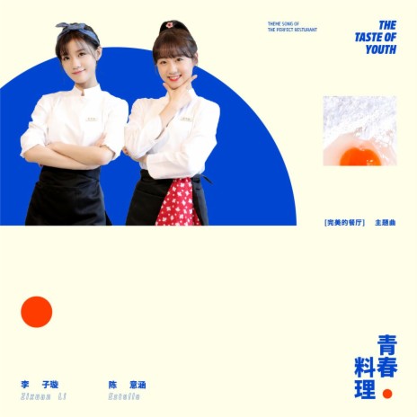 青春料理 (《完美的餐廳》主題曲) ft. 陳意涵 | Boomplay Music