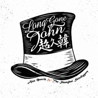 超久韓 (Long Gone John) lyrics | Boomplay Music