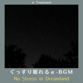 ぐっすり眠れるα-bgm - No Stress in Dreamland