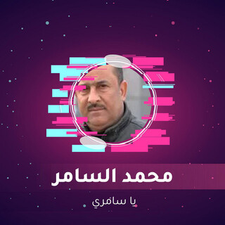 يا سامري