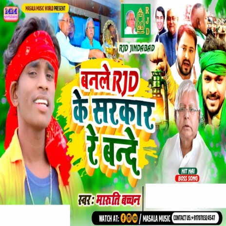 Rjd Ke Sarkar Re Bande (Bhojpuri)