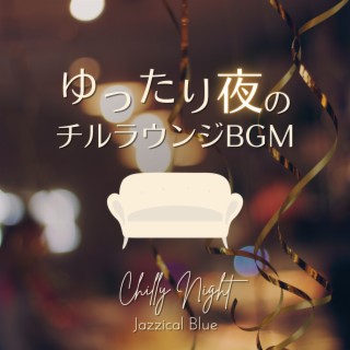 ゆったり夜のチルラウンジbgm - Chilly Night