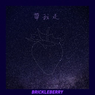 脆莓Brickleberry