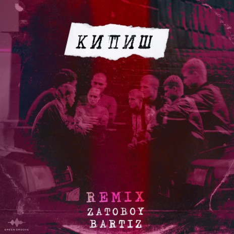 Кипиш (BartiZ Remix) ft. BartiZ | Boomplay Music