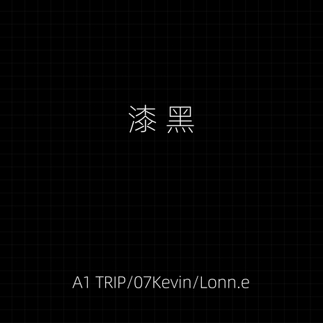 漆黑 ft. 07Kevin & Lonn.e | Boomplay Music