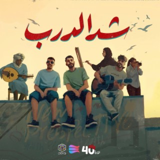 شد الـدرب ft. Mansor Unknown lyrics | Boomplay Music