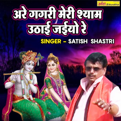 Arre Gagari Meri Shyam Athayi Jaiyo Re | Boomplay Music