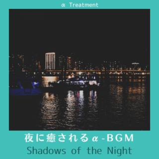 夜に癒されるα-bgm - Shadows of the Night