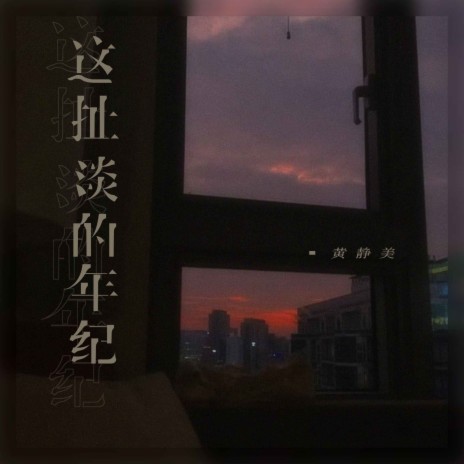 这扯淡的年纪 | Boomplay Music