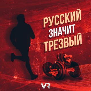 Русский - значит трезвый