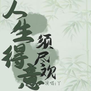 人生得意须尽欢