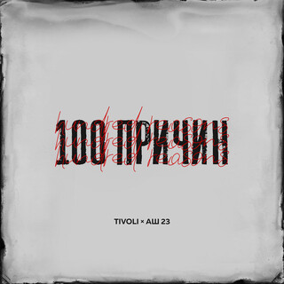 100 причин