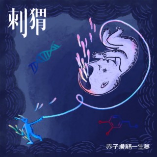 赤子囈語一生夢 lyrics | Boomplay Music