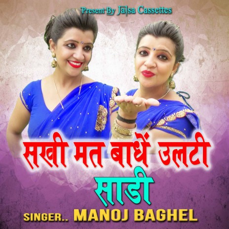 Sakhi Mati Bandhe Ulti Sadi (Hindi) | Boomplay Music