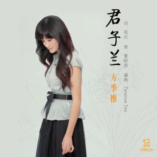 君子蘭 lyrics | Boomplay Music