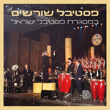 מחול הסכינים- החרבותSword Dance | Boomplay Music