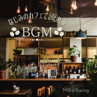 なじみのカフェで流れるbgm - Coffee of the Morning